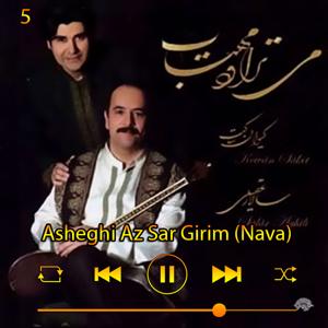 دانلود آهنگ عاشقی از سر گیریم (نوا) (آلبوم می‌تراود مهتاب) 05 از سالار عقیلی