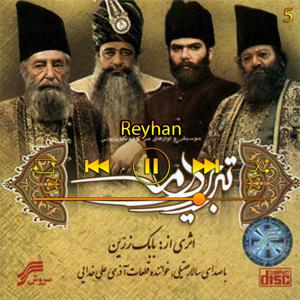دانلود آهنگ ریحان (آلوم تبریز در مه) 05 از سالار عقیلی