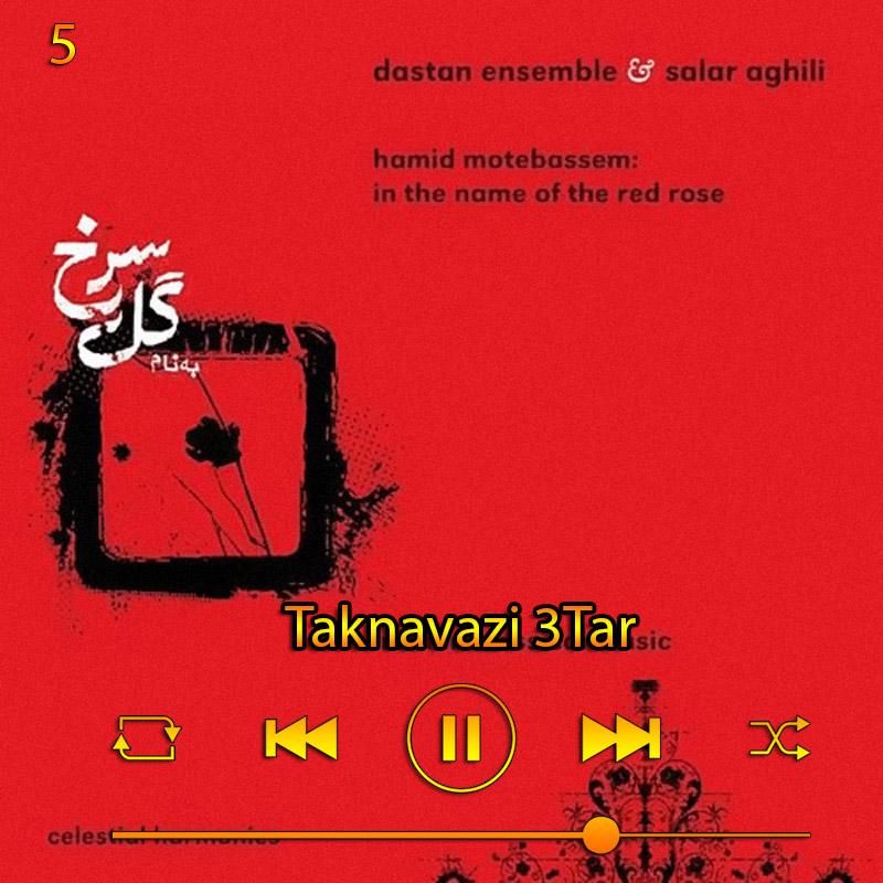 تکنوازی سه تار (آلبوم گل سرخ) 05 سالار عقیلی