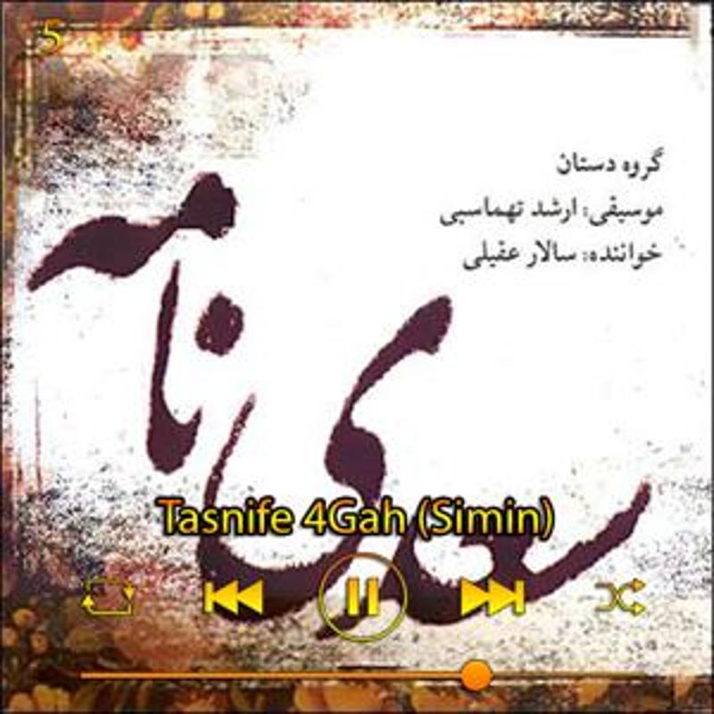 تصنیف چهارگاه (سیمین) (آلبوم سعدی نامه) 05 سالار عقیلی