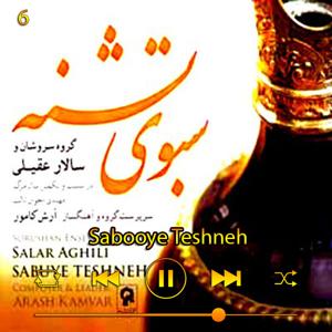 دانلود آهنگ سبوی تشنه (آلبوم سبوی تشنه) 06 از سالار عقیلی