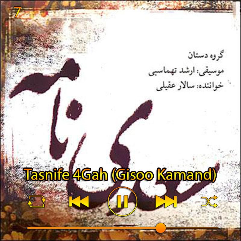 تصنیف چهارگاه (گیسو‌کمند) (آلبوم سعدی نامه) 07 سالار عقیلی