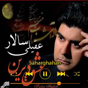 دانلود آهنگ سحرگاهان (آلبوم عشق دیرین) 08 از سالار عقیلی