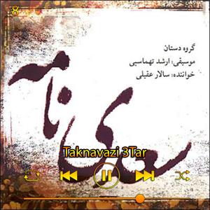 دانلود آهنگ تکنوازی سه تار2(آلبوم سعدی نامه) 08 از سالار عقیلی