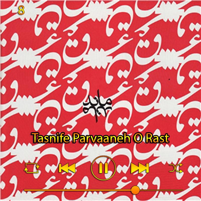 تصنیف پروانه و راست (آلبوم عشق‌مند) 08 سالار عقیلی