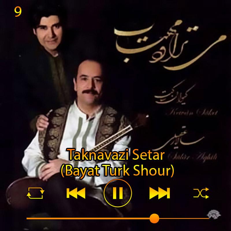 تکنوازی سه تار (بیات ترکی شور) (آلبوم می‌تراود مهتاب) 09 سالار عقیلی
