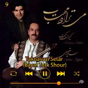 دانلود آهنگ تکنوازی سه تار (بیات ترکی شور) (آلبوم می‌تراود مهتاب) 09 از سالار عقیلی
