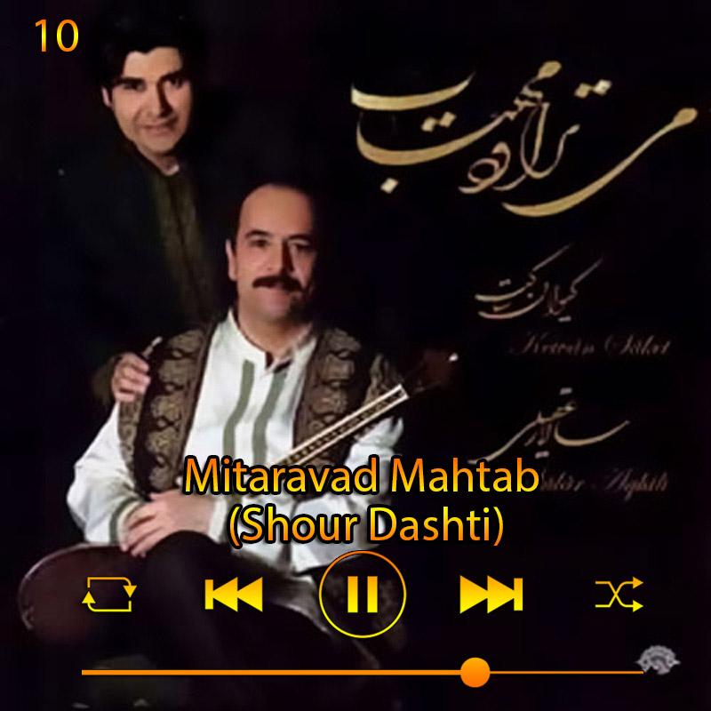 می‌تراود مهتاب (آلبوم می‌تراود مهتاب)10 سالار عقیلی