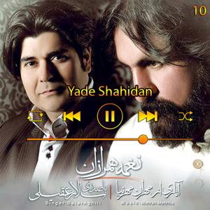 دانلود آهنگ یاد شهیدان (آلبوم نغمه ی همرازان) 10 از سالار عقیلی