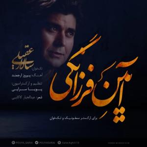 دانلود آهنگ آئین فرزانگی از سالار عقیلی