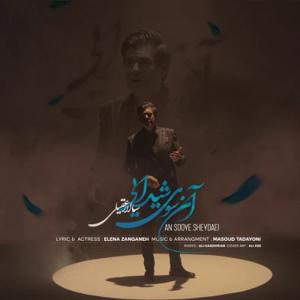 دانلود آهنگ آن سوی شیدایی از سالار عقیلی