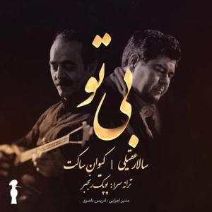 دانلود آهنگ بی تو از سالار عقیلی