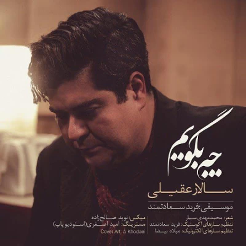 چه بگویم سالار عقیلی