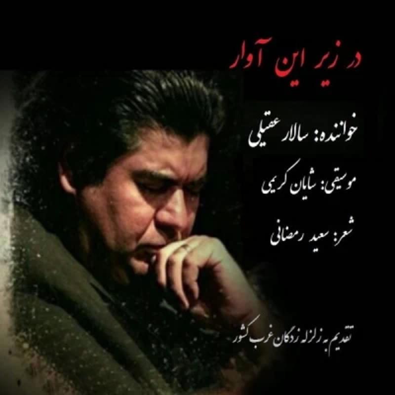 در زیر این آوار سالار عقیلی