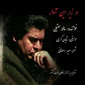 دانلود آهنگ در زیر این آوار از سالار عقیلی