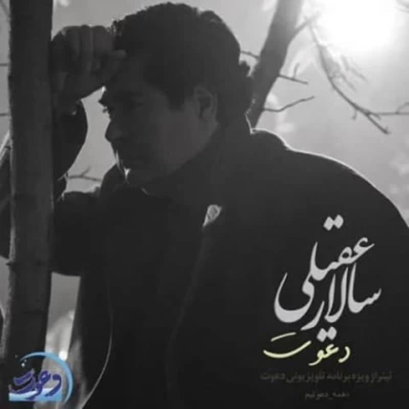 دعوت سالار عقیلی