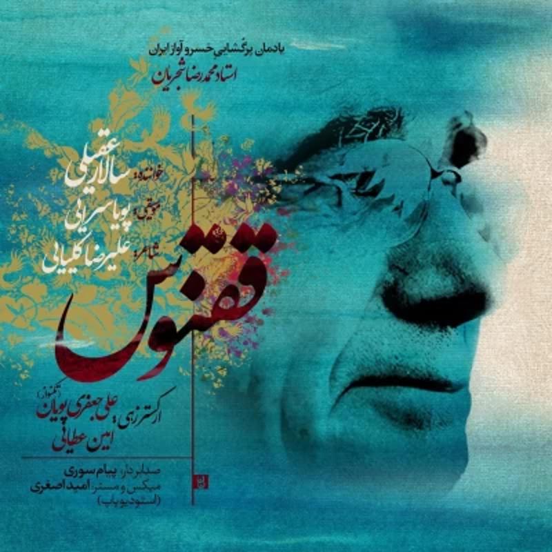 ققنوس سالار عقیلی