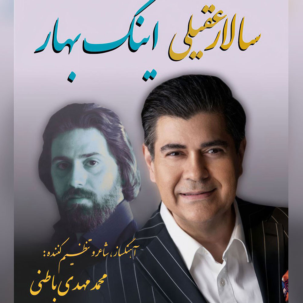 اینک بهار سالار عقیلی