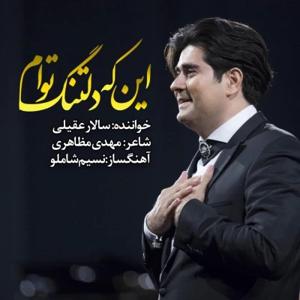 دانلود آهنگ اینکه دلتنگ توام از سالار عقیلی