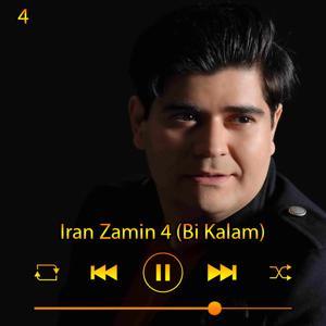 دانلود آهنگ ایران زمین 4 بیکلام (آلبوم هوای آفتاب) 04 از سالار عقیلی