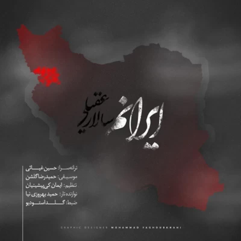 ایرانم سالار عقیلی