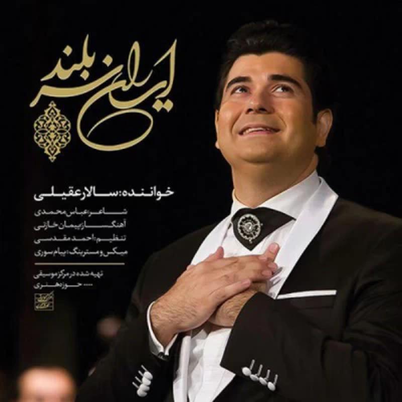 ایران سربلند سالار عقیلی