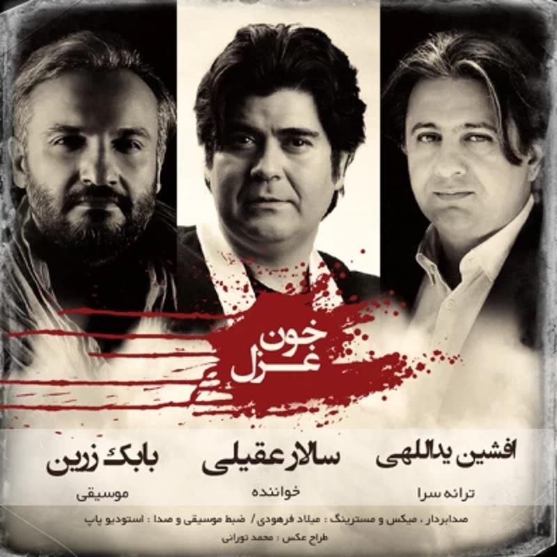 خون غزل سالار عقیلی