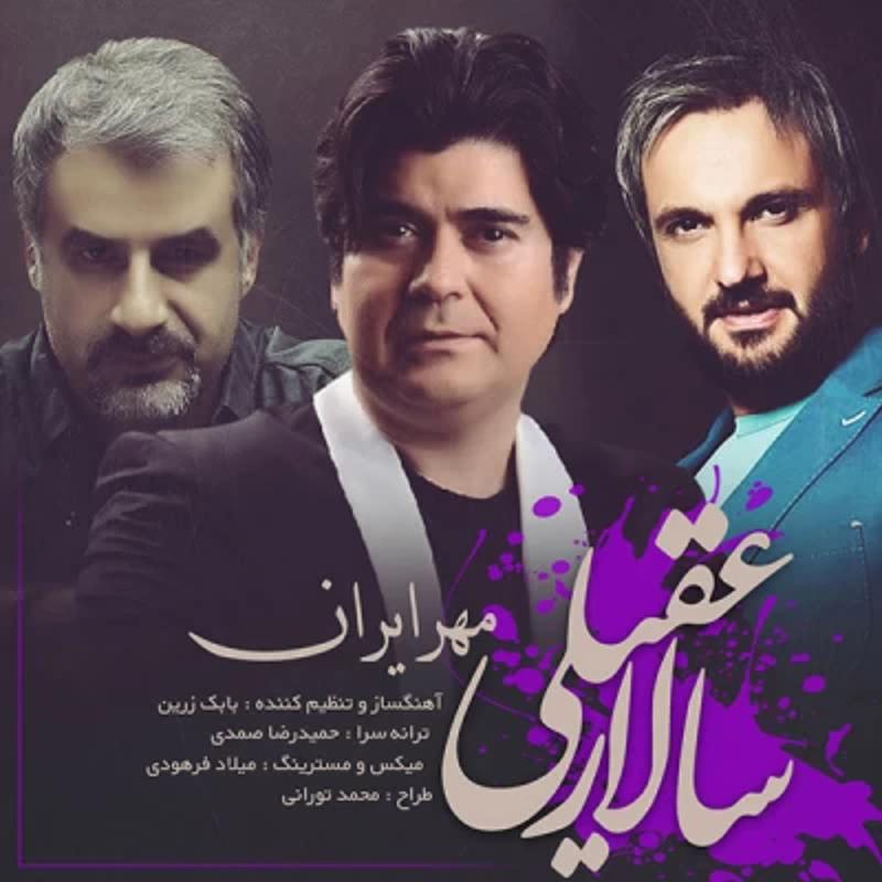 مهر ایران سالار عقیلی