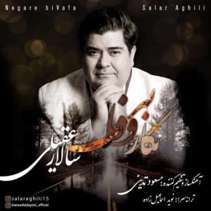 دانلود آهنگ نگار بی وفا از سالار عقیلی