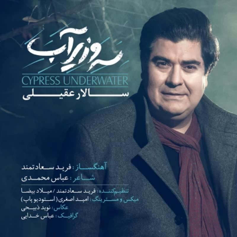 سرو زیر آب سالار عقیلی