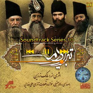 دانلود آهنگ موسیقی متن سری 10 (آلوم تبریز در مه) 19 از سالار عقیلی