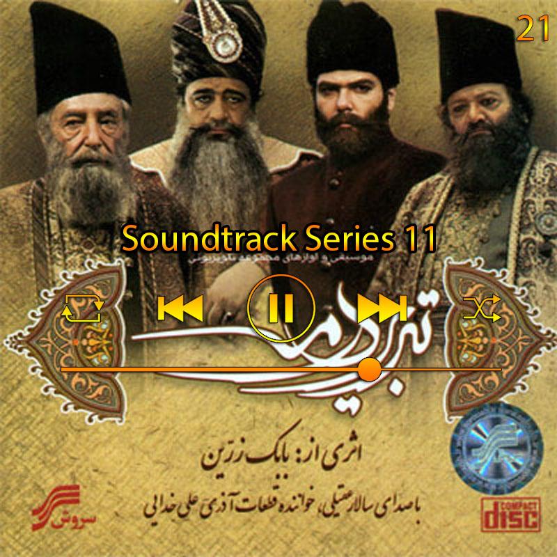 موسیقی متن سری 11 (آلوم تبریز در مه) 21 سالار عقیلی