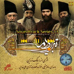 دانلود آهنگ موسیقی متن سری 13 (آلوم تبریز در مه) 23 از سالار عقیلی