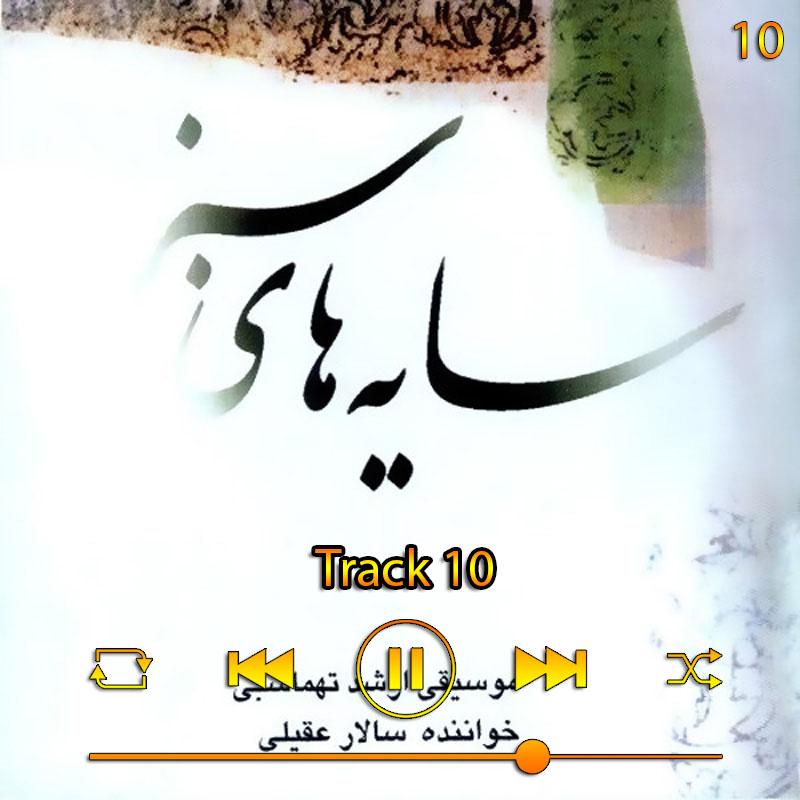 ترک 10 (آلبوم سایه های سبز) 10 سالار عقیلی