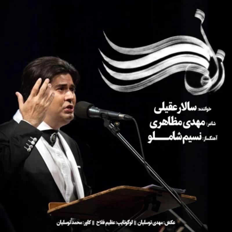 زلف را شانه مزن سالار عقیلی