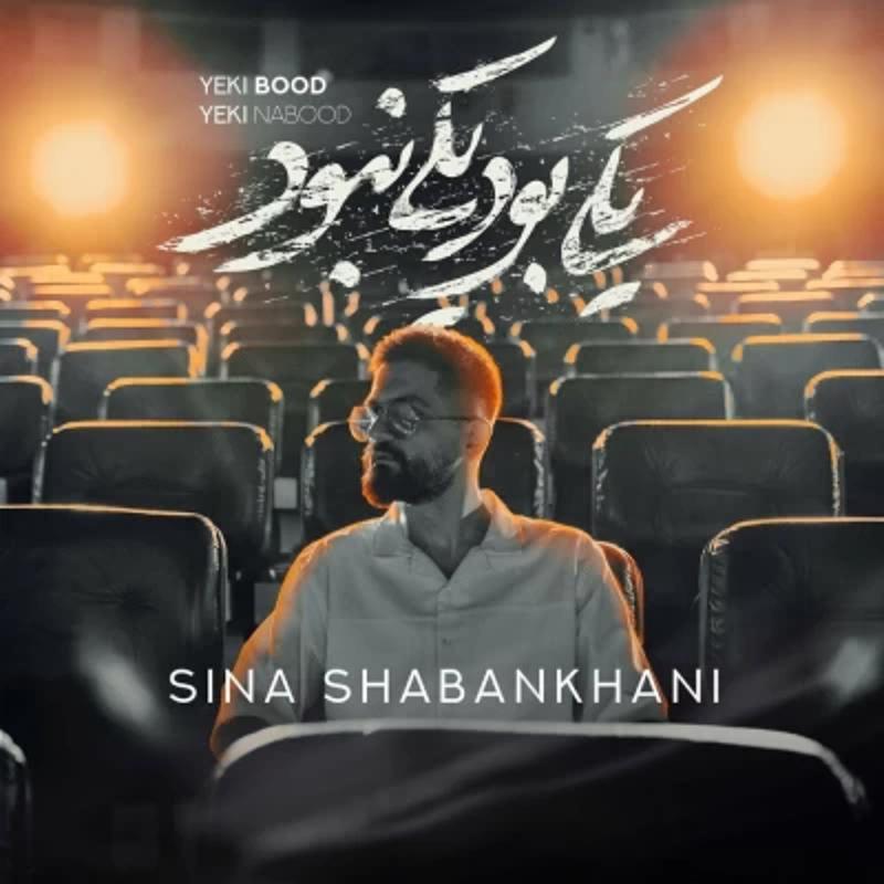 یکی بود یکی نبود سینا شعبانخانی یکی بود یکی نبود سینا شعبانخانی